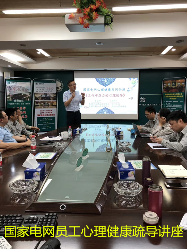 國家電網員工心理健康課.jpg