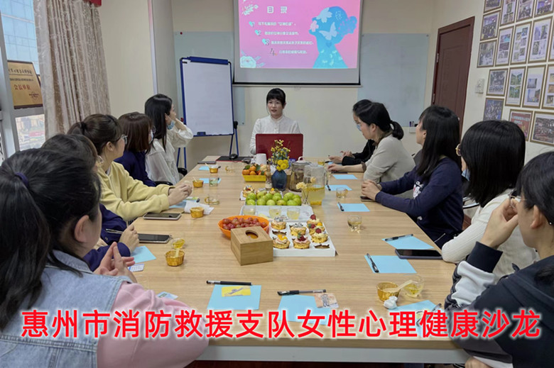 惠州市消防救援支隊女性心理健康沙龍_副本.jpg